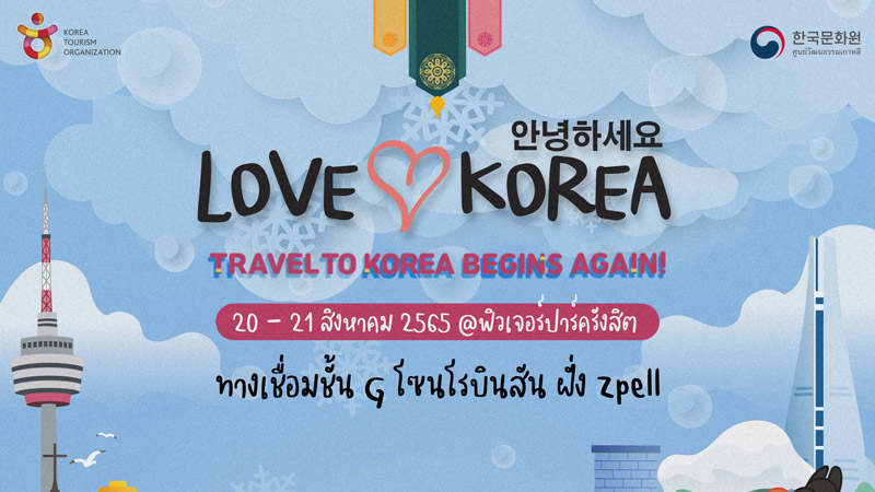 ยิ่งใหญ่จริงๆ กับงาน Love Korea รวมพลคนรักเกาหลี เที่ยวสุขใจไปกันเอง